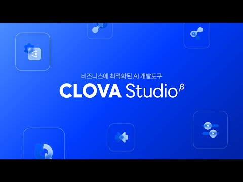비즈니스에 최적화된 AI 개발도구, CLOVA Studio