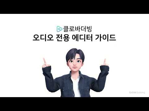 [클로바더빙] 더빙을 더욱 정교하게! 오디오 에디터 출시