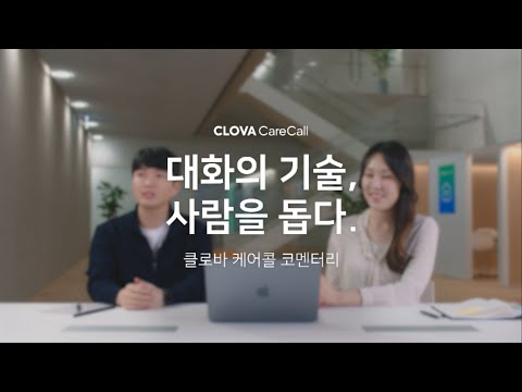 [대화의 기술, 사람을 돕다] 클로바 케어콜 인터뷰 - 코멘터리 (feat. 기획, 개발 담당자)