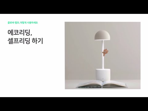 [클로바 램프 이렇게 사용하세요] 에코 리딩 | 셀프 리딩 하기