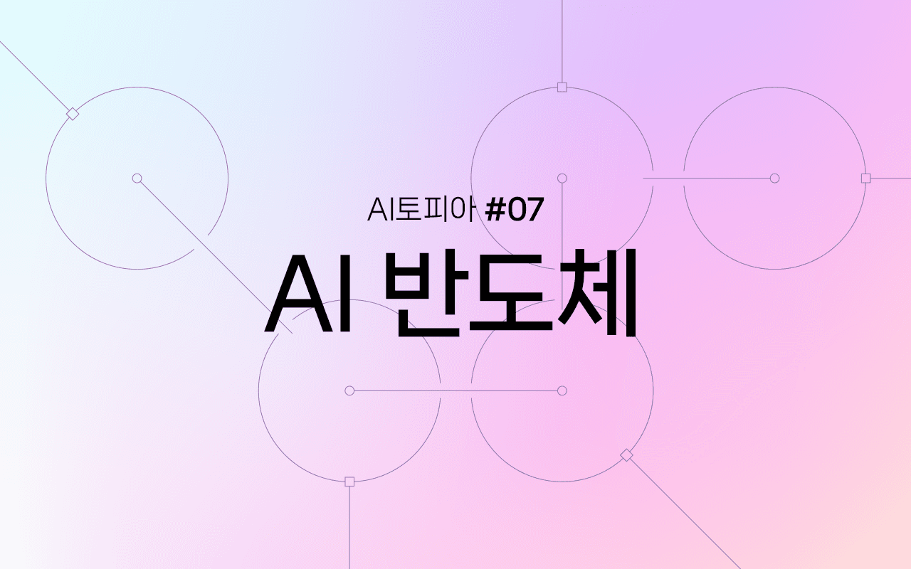 인공지능 시대의 게임체인저: AI 반도체