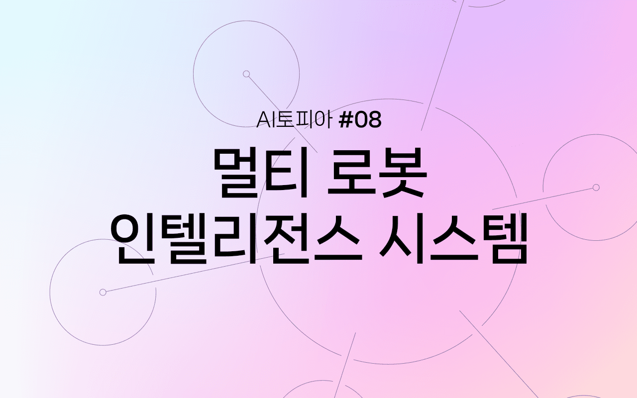 로봇을 지휘하다: 멀티 로봇 인텔리전스 시스템