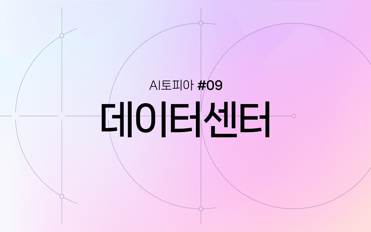 AI 시대를 지탱하는 심장, 데이터센터