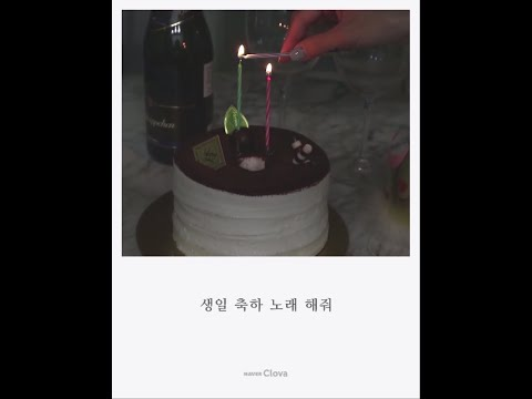 클로바 & 일상들 - 생일 편