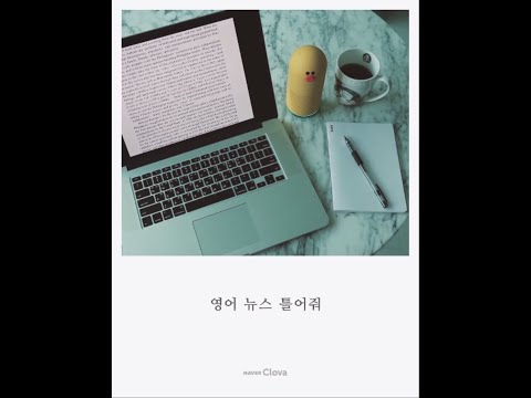 클로바 & 일상들 - 영어뉴스 편
