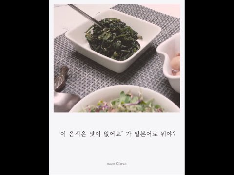 클로바 & 일상들 - 반찬투정 편