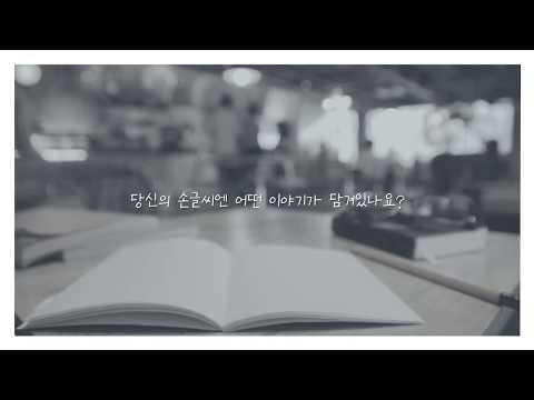 네이버 한글날 손글씨 공모전 | 내 손글씨가 새 글꼴이 됩니다 (9/24까지)