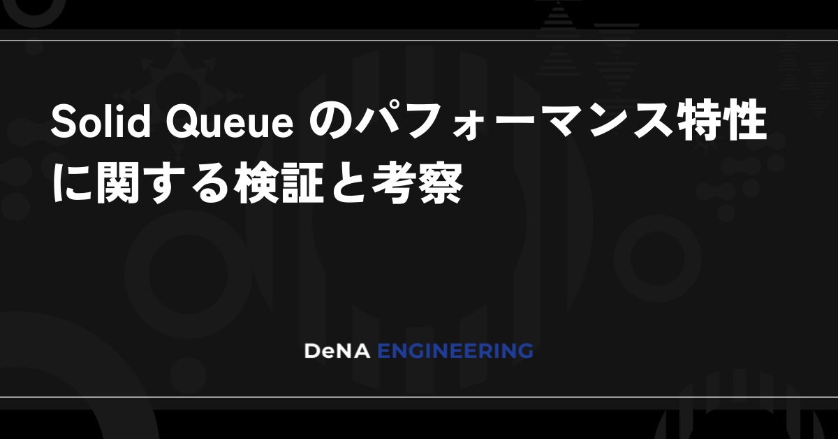 Solid Queue의 성능 특성에 대한 검증 및 고찰