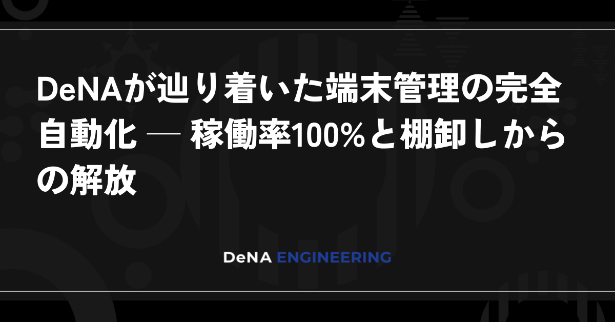 DeNA가 달성한 단말기 관리의 완전 자동화 ─ 가동률 100%와 재고 조사 업무의 부담 해소