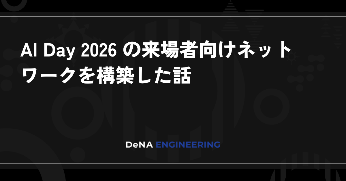 AI Day 2026 の来場者向けネットワークを構築した話