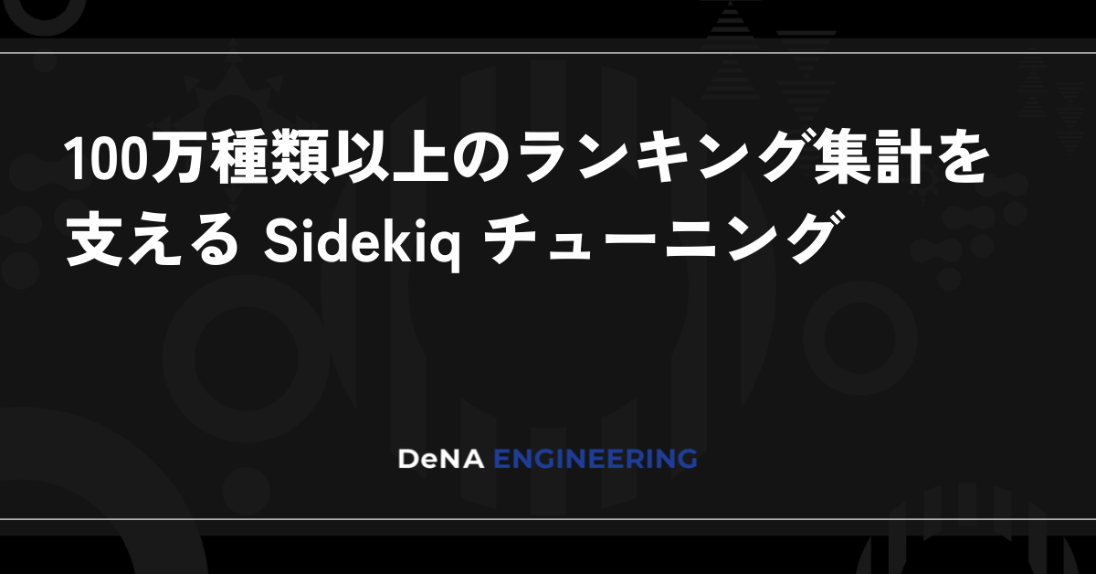 100만 개 이상의 랭킹 집계를 뒷받침하는 Sidekiq 튜닝
