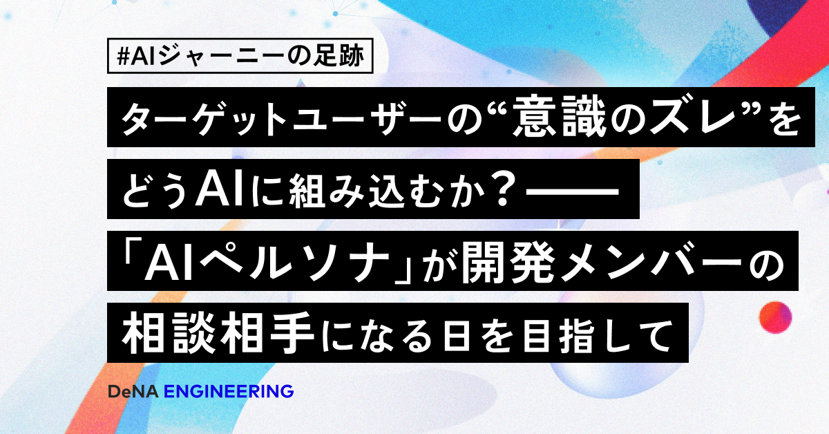 타겟 사용자의 ‘인식 차이’를 AI에 어떻게 반영할 것인가? —— ‘AI 페르소나’가 개발팀의 조언자가 되는 날을 목표로