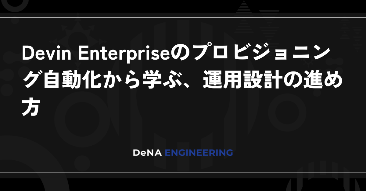 Devin Enterprise의 프로비저닝 자동화에서 배우는 운영 설계 방법