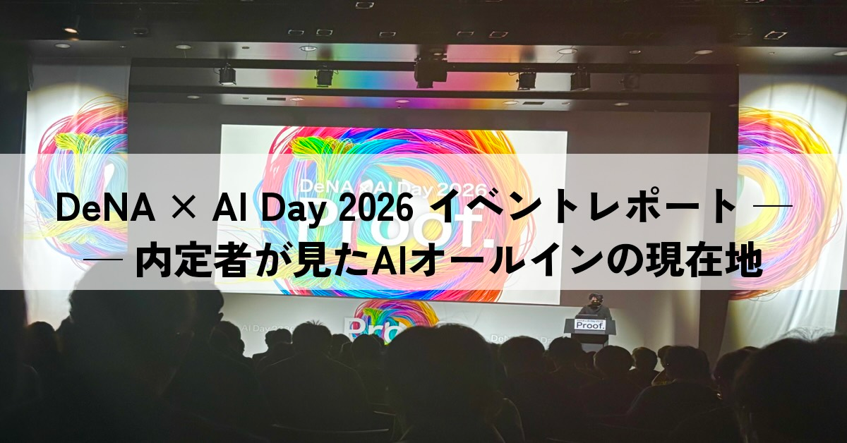 DeNA × AI Day 2026 행사 리포트 ── 내정자가 본 AI 올인 전략의 현재 위치
