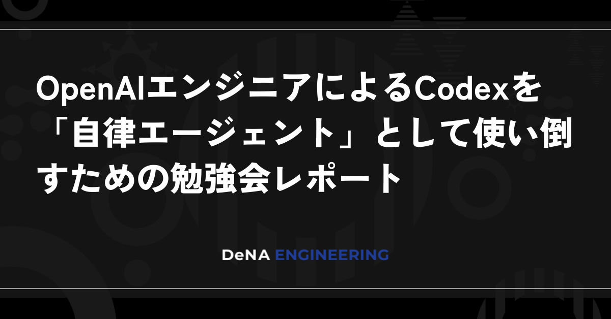 OpenAI 엔지니어가 전수하는 Codex를 ‘자율 에이전트’로 최대한 활용하는 법: 스터디 모임 리포트