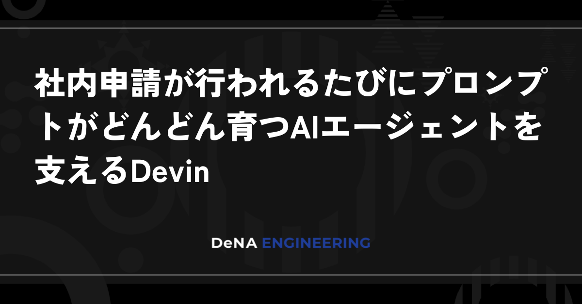 사내 신청이 이루어질 때마다 프롬프트가 점점 더 성장하는 AI 에이전트를 뒷받침하는 Devin