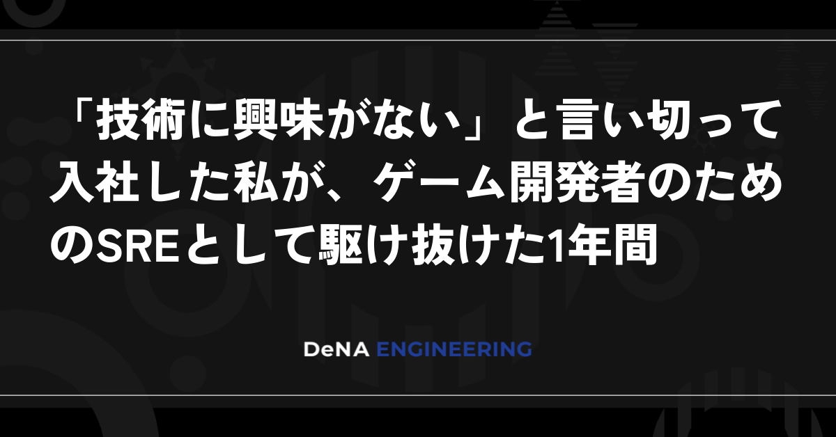 “기술에 관심이 없다”고 단언하며 입사한 제가, 게임 개발자를 위한 SRE로서 달려온 1년