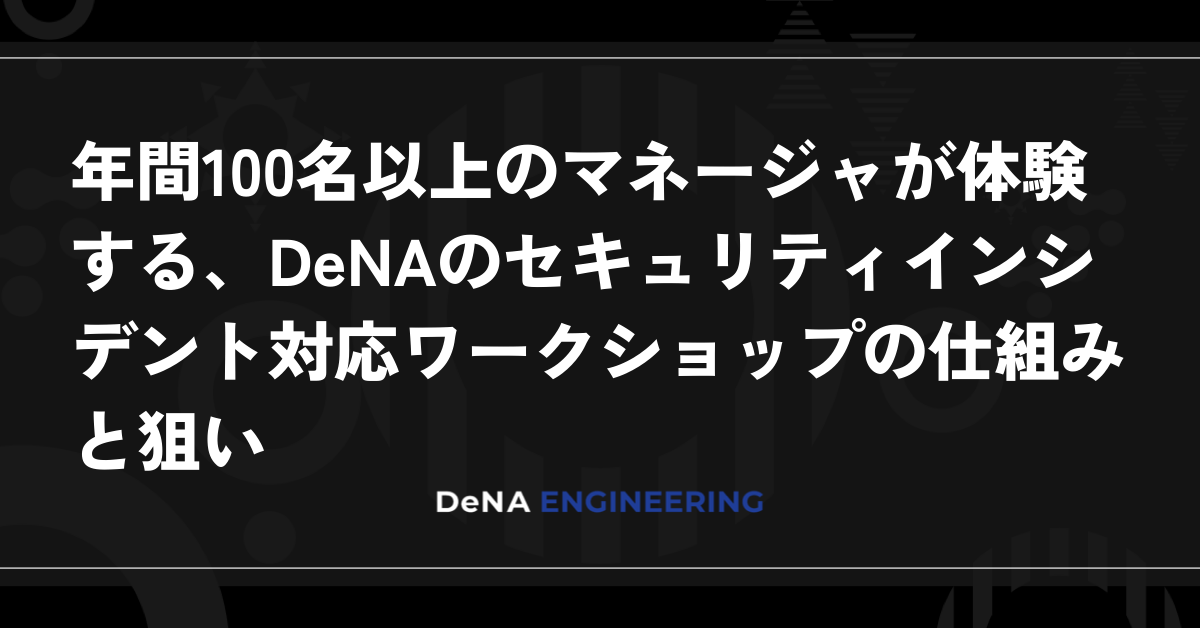 연간 100명 이상의 관리자가 참여하는 DeNA의 보안 사고 대응 워크숍의 운영 방식과 목적
