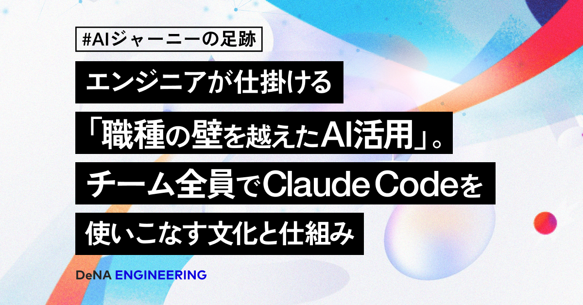 엔지니어들이 주도하는 ‘직종 간 장벽을 넘어선 AI 활용’. 팀원 모두가 Claude Code를 능숙하게 활용하는 문화와 시스템