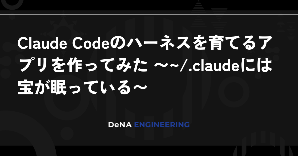 Claude Code의 하네스를 키우는 앱을 만들어 보았다 ~~/.claude에는 보물이 잠들어 있다~
