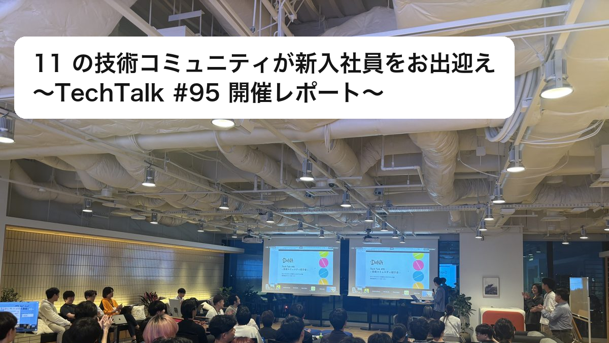 11개 기술 커뮤니티가 신입 사원을 환영하다 ~TechTalk #95 개최 후기~