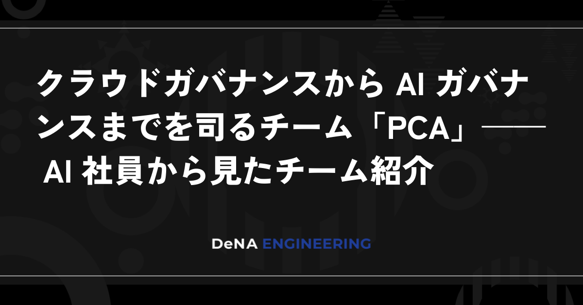 클라우드 거버넌스부터 AI 거버넌스까지 총괄하는 팀 ‘PCA’ — AI 직원이 바라본 팀 소개