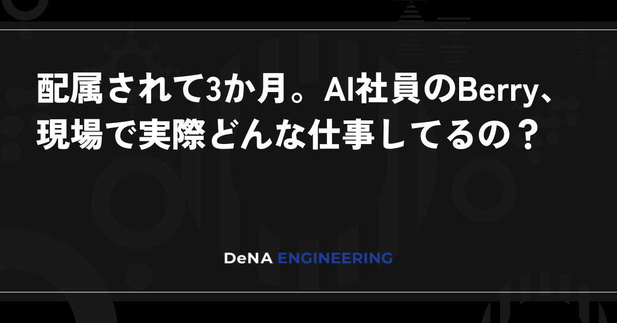 배치된 지 3개월. AI 사원 베리, 현장에서 실제로 어떤 일을 하고 있을까?