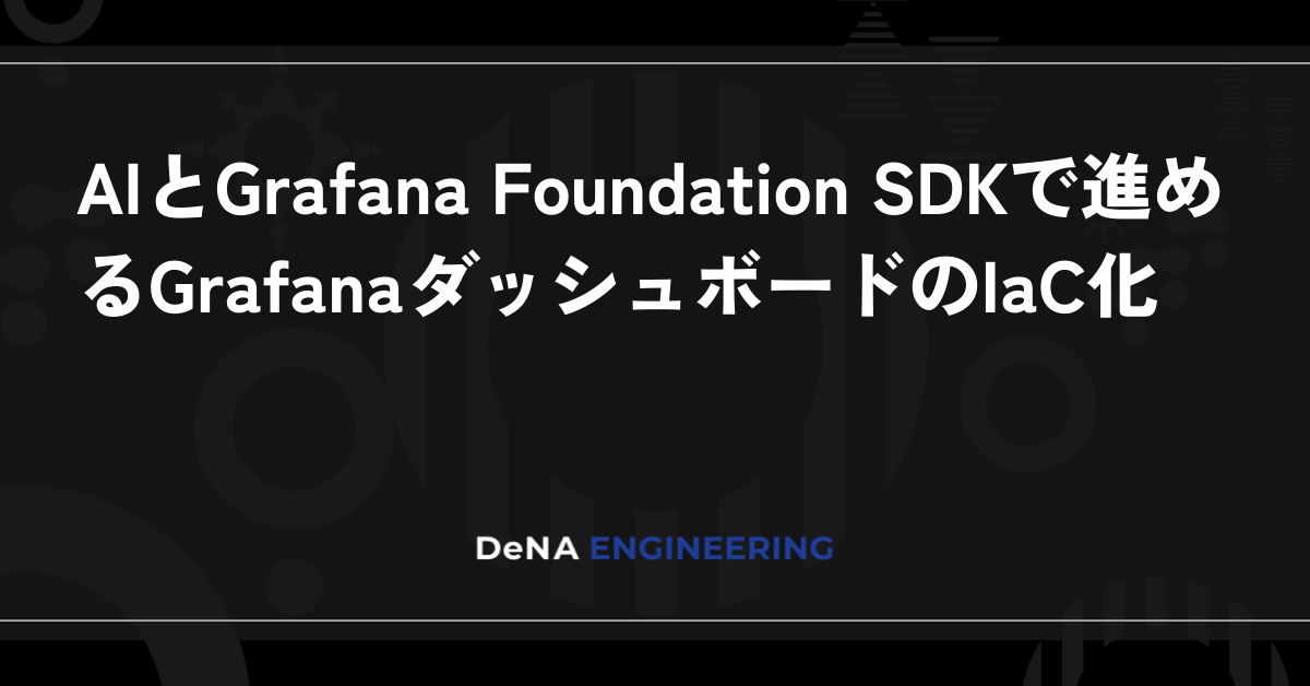 AI와 Grafana Foundation SDK를 활용한 Grafana 대시보드의 IaC 구현
