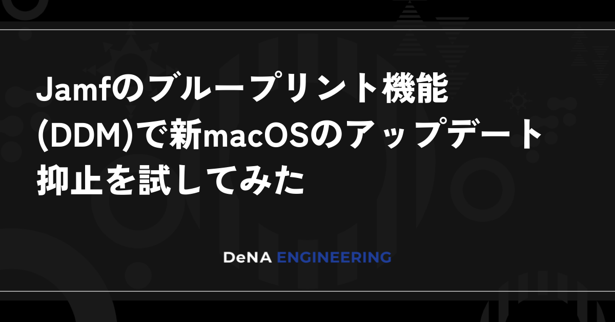Jamfのブループリント機能(DDM)で新macOSのアップデート抑止を試してみた