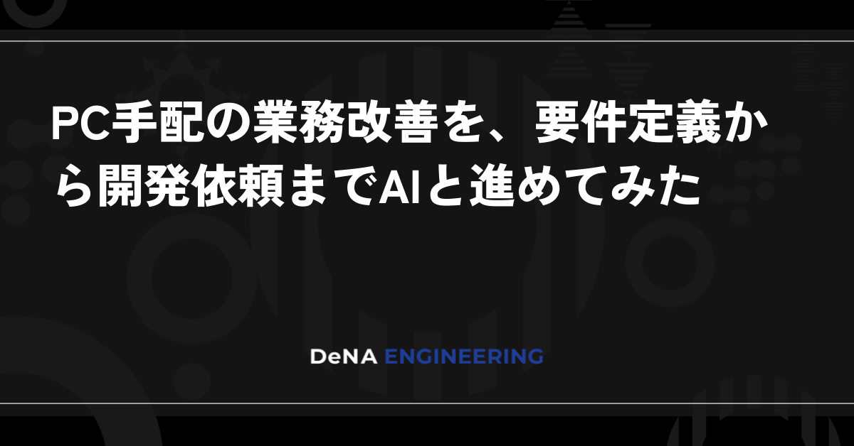 PC手配の業務改善を、要件定義から開発依頼までAIと進めてみた