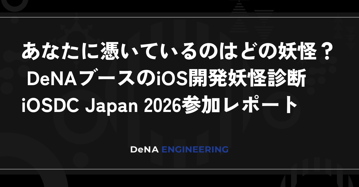 あなたに憑いているのはどの妖怪？ DeNAブースのiOS開発妖怪診断 iOSDC Japan 2026参加レポート