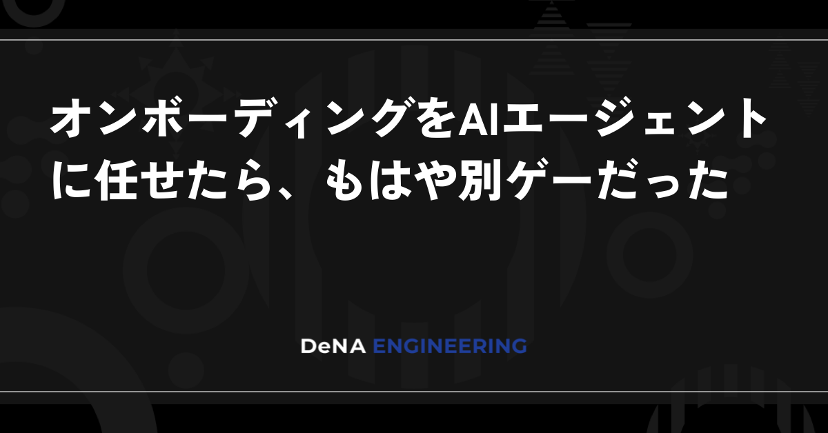 オンボーディングをAIエージェントに任せたら、もはや別ゲーだった
