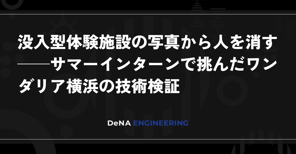 没入型体験施設の写真から人を消す──サマーインターンで挑んだワンダリア横浜の技術検証