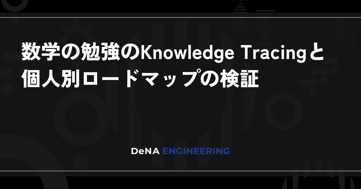 数学の勉強のKnowledge Tracingと個人別ロードマップの検証