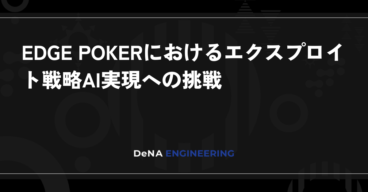 EDGE POKERにおけるエクスプロイト戦略AI実現への挑戦