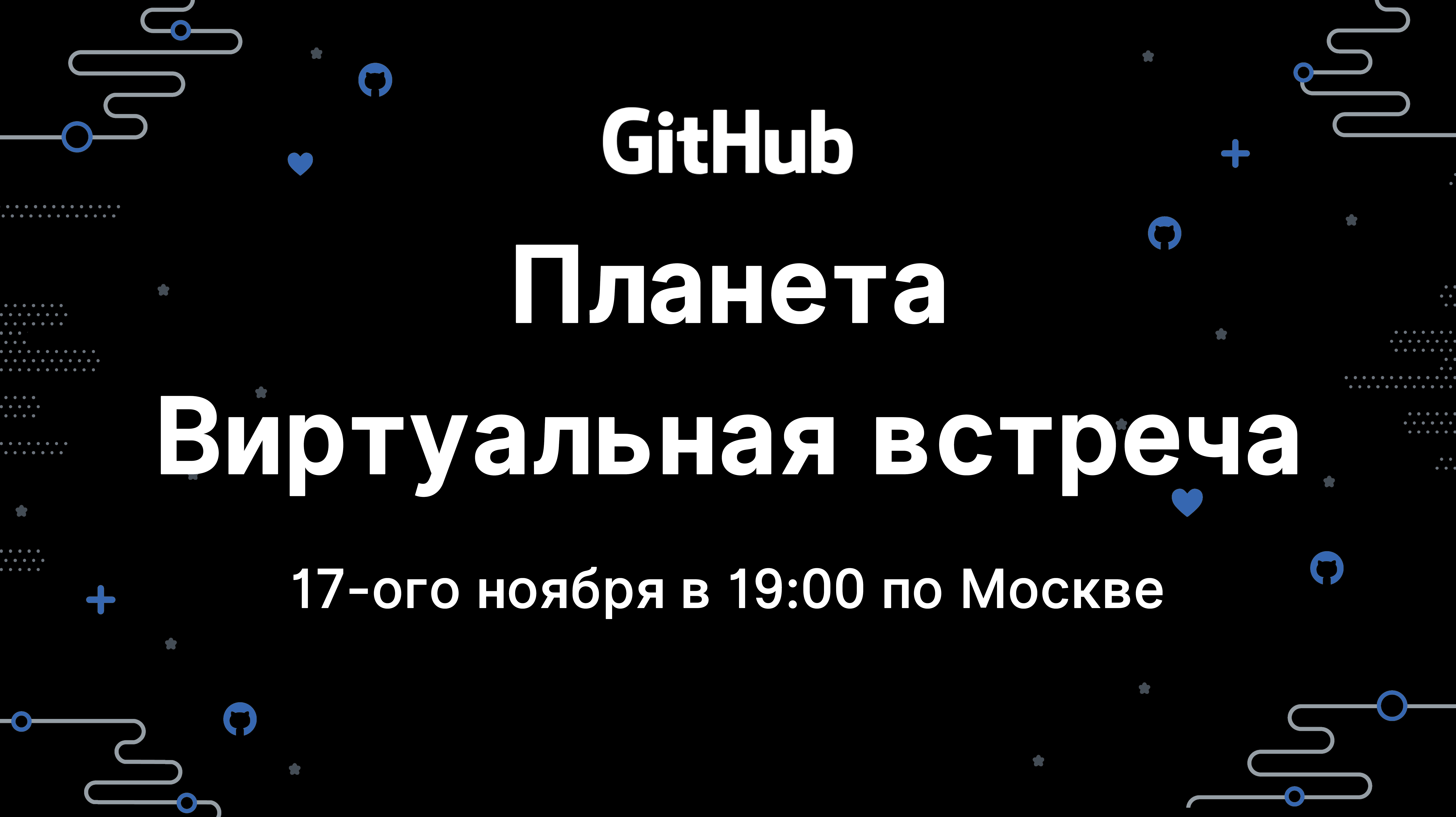 GitHub Planeta Virtual Meetup