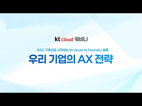 우리 기업의 AX 전략 - RAG 구축으로 시작하는 kt cloud AI Foundry 활용