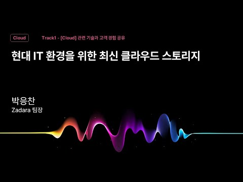 [Track1] Session_10_현대 IT 환경을 위한 최신 클라우드 스토리지_박용찬_Zadara 팀장_kt cloud summit 2025