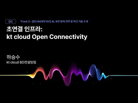 [Track2] Session_03_초연결 인프라: kt cloud Open Connectivity_하승수_kt cloud BD컨설팅팀_kt cloud summit 2025