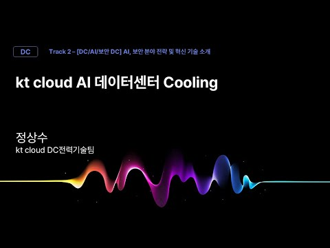 [Track2] Session_04_kt cloud AI 데이터센터 Cooling_정상수_kt cloud DC전력기술팀_kt cloud summit 2025