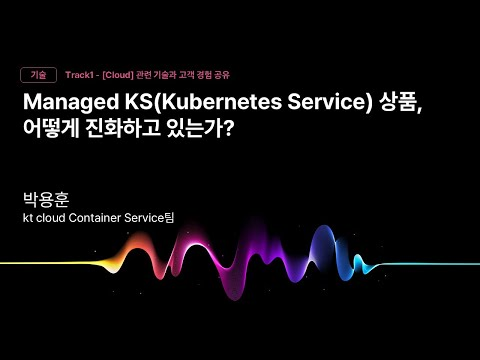 [Track1] Session_04_Managed KS 상품 어떻게 진화하고 있을까?_박용훈_kt cloud Container Service팀_kt cloud summit 2025
