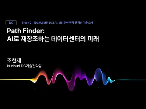[Track2] Session_02_Path Finder: AI로 재창조하는 데이터센터의 미래_조현제_kt cloud DC기술전략팀_kt cloud summit 2025