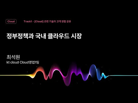 [Track1] Session_06_정부정책과 국내 클라우드 시장_최석원_kt cloud Cloud영업1팀_kt cloud summit 2025