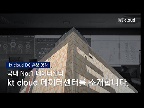 데이터센터 A to Z, 국내 1위 kt cloud 데이터센터