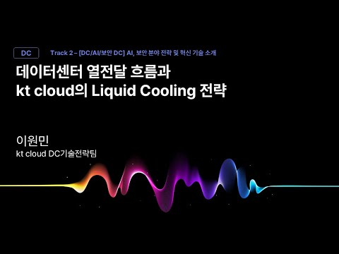 [Track2]Session_05_데이터센터 열전달 흐름 kt cloud Liquid Cooling 전략_이원민_kt cloud DC기술전략팀_kt cloud summit 2025