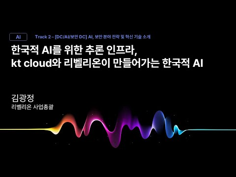 [Track2]Session_07_한국적 AI를 위한 추론 인프라 kt cloud와 리벨리온이 만들어가는 한국적 AI_김광정_리벨리온 사업총괄_kt cloud summit 2025