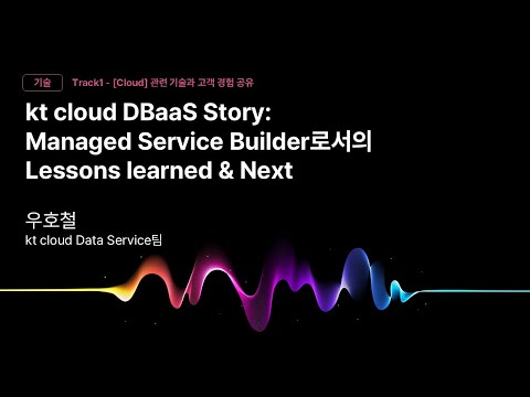 [Track1] Session_03_DBaaS Story Managed Service Builder로서의 Leap to NEXT_우호철_kt cloud Data Service팀