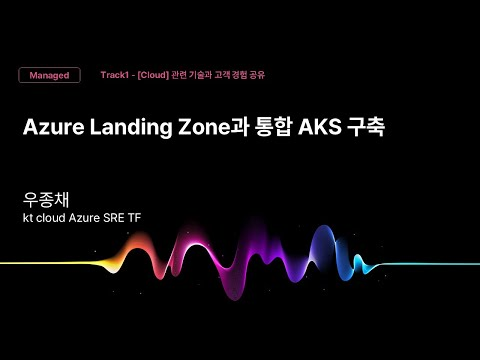 [Track1] Session_09_Azure Landing Zone과 통합 AKS 구축_우종채_kt cloud Azure SRE TF_kt cloud summit 2025