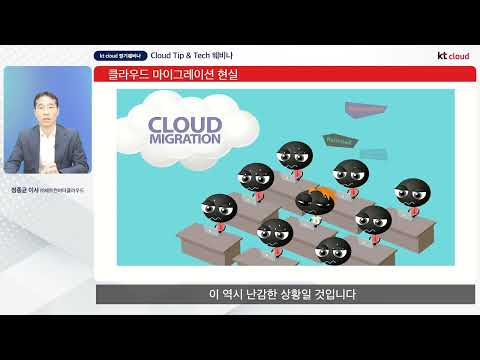 kt cloud 웨비나 09│Cloud Tip & Tech 웨비나 Session2