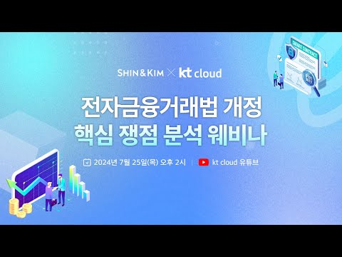 kt cloud 웨비나 08│전자금융거래법 개정 시행, 주요 쟁점 분석 웨비나